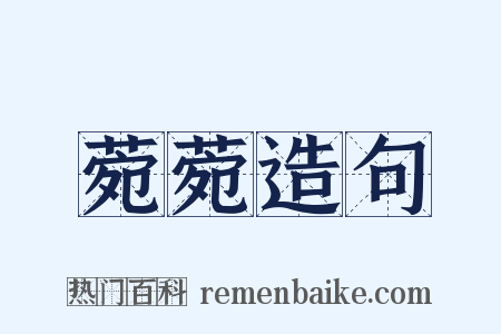 菀菀造句是什么意思的图片